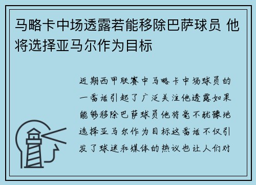 马略卡中场透露若能移除巴萨球员 他将选择亚马尔作为目标