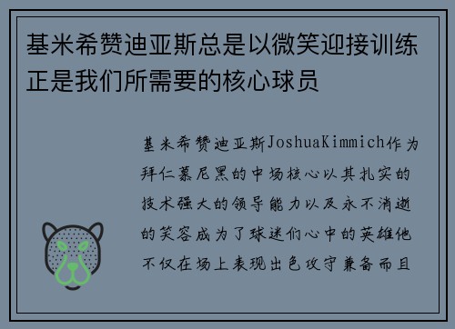 基米希赞迪亚斯总是以微笑迎接训练正是我们所需要的核心球员
