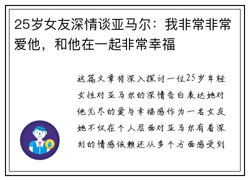 25岁女友深情谈亚马尔：我非常非常爱他，和他在一起非常幸福