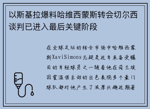 以斯基拉爆料哈维西蒙斯转会切尔西谈判已进入最后关键阶段