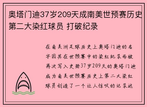 奥塔门迪37岁209天成南美世预赛历史第二大染红球员 打破纪录