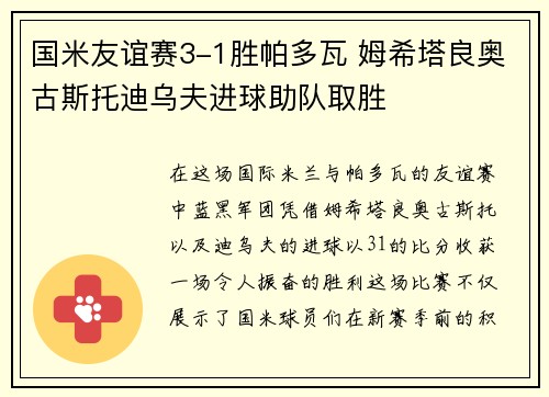 国米友谊赛3-1胜帕多瓦 姆希塔良奥古斯托迪乌夫进球助队取胜