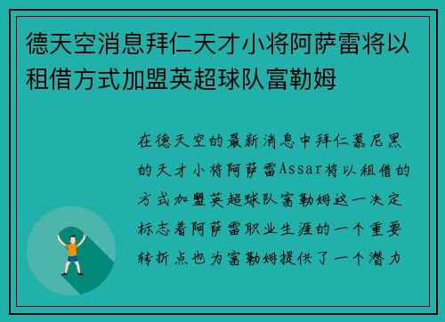 德天空消息拜仁天才小将阿萨雷将以租借方式加盟英超球队富勒姆