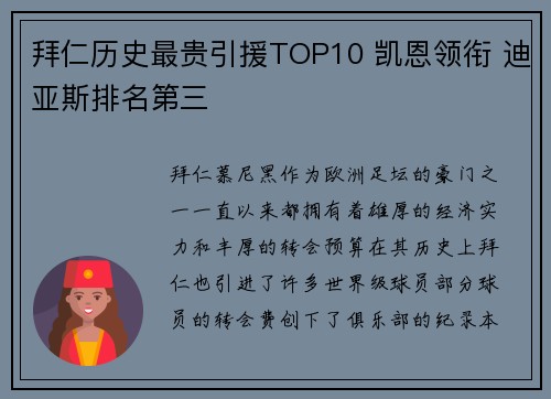 拜仁历史最贵引援TOP10 凯恩领衔 迪亚斯排名第三