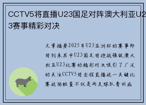 CCTV5将直播U23国足对阵澳大利亚U23赛事精彩对决
