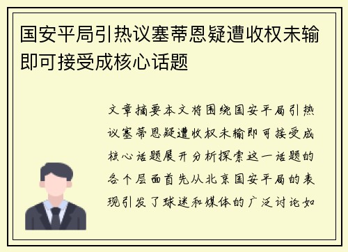 国安平局引热议塞蒂恩疑遭收权未输即可接受成核心话题