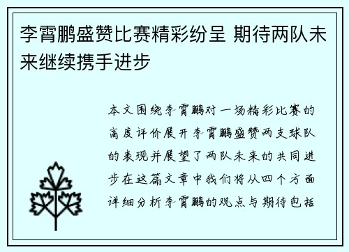 李霄鹏盛赞比赛精彩纷呈 期待两队未来继续携手进步