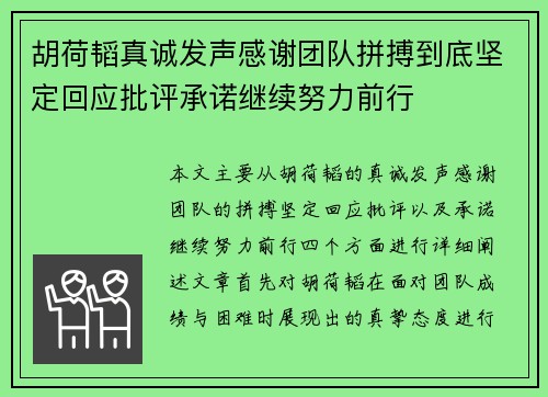 胡荷韬真诚发声感谢团队拼搏到底坚定回应批评承诺继续努力前行