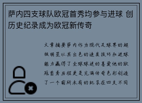 萨内四支球队欧冠首秀均参与进球 创历史纪录成为欧冠新传奇