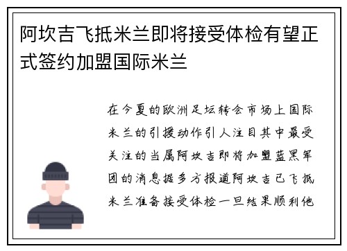 阿坎吉飞抵米兰即将接受体检有望正式签约加盟国际米兰
