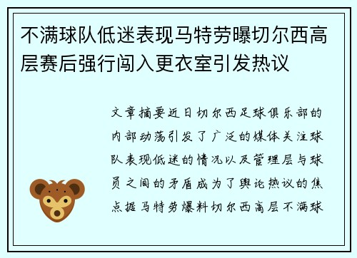 不满球队低迷表现马特劳曝切尔西高层赛后强行闯入更衣室引发热议