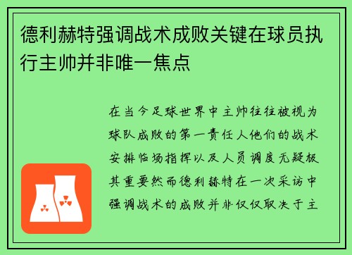 德利赫特强调战术成败关键在球员执行主帅并非唯一焦点