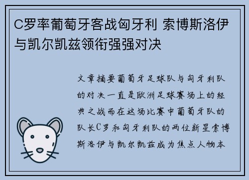 C罗率葡萄牙客战匈牙利 索博斯洛伊与凯尔凯兹领衔强强对决