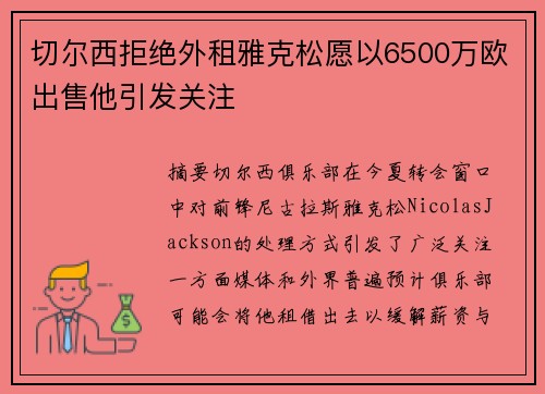 切尔西拒绝外租雅克松愿以6500万欧出售他引发关注
