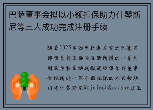 巴萨董事会拟以小额担保助力什琴斯尼等三人成功完成注册手续
