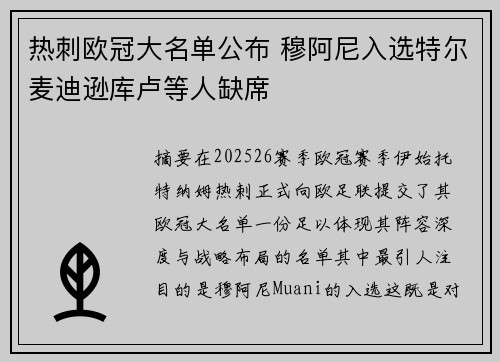 热刺欧冠大名单公布 穆阿尼入选特尔麦迪逊库卢等人缺席