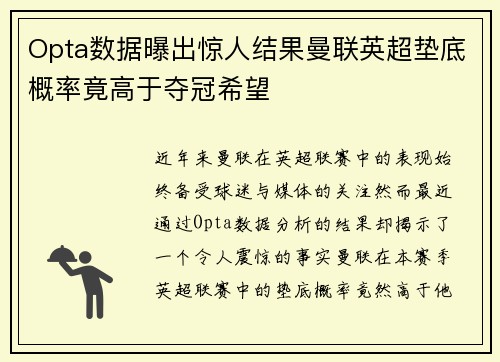 Opta数据曝出惊人结果曼联英超垫底概率竟高于夺冠希望