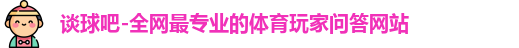 tqb谈球吧